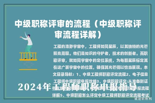 中級(jí)職稱(chēng)評(píng)審的流程（中級(jí)職稱(chēng)評(píng)審流程詳解）