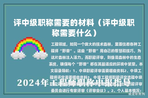 評(píng)中級(jí)職稱(chēng)需要的材料（評(píng)中級(jí)職稱(chēng)需要什么）