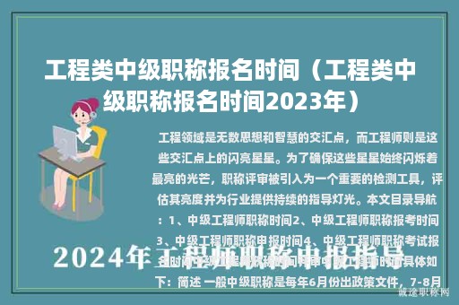 工程類中級(jí)職稱報(bào)名時(shí)間（工程類中級(jí)職稱報(bào)名時(shí)間2023年）