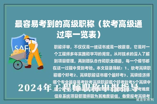 最容易考到的高級職稱（軟考高級通過率一覽表）