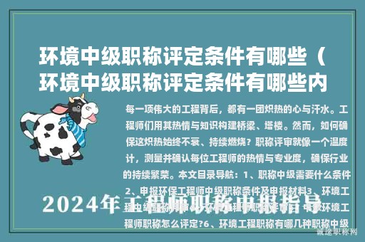 環(huán)境中級(jí)職稱評(píng)定條件有哪些（環(huán)境中級(jí)職稱評(píng)定條件有哪些內(nèi)容）