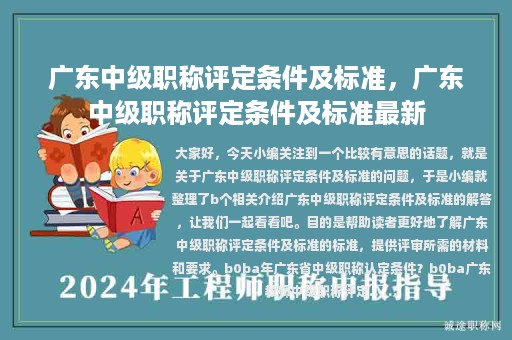 廣東中級(jí)職稱評(píng)定條件及標(biāo)準(zhǔn)，廣東中級(jí)職稱評(píng)定條件及標(biāo)準(zhǔn)最新