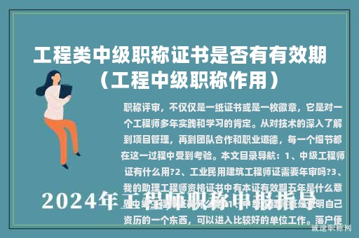 工程類中級(jí)職稱證書(shū)是否有有效期（工程中級(jí)職稱作用）