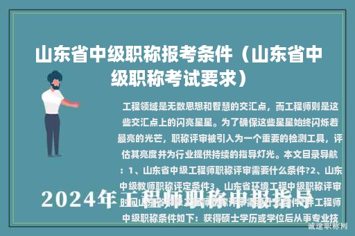 山東省中級(jí)職稱報(bào)考條件（山東省中級(jí)職稱考試要求）
