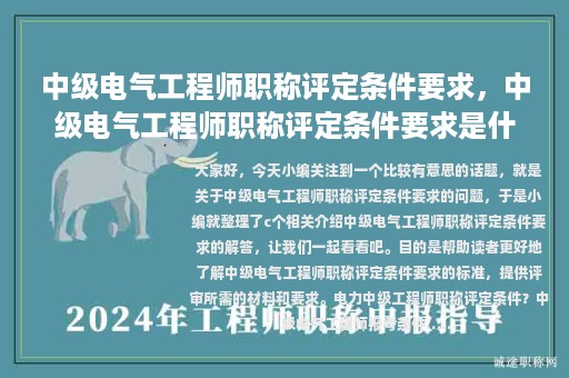 中級(jí)電氣工程師職稱評(píng)定條件要求，中級(jí)電氣工程師職稱評(píng)定條件要求是什么