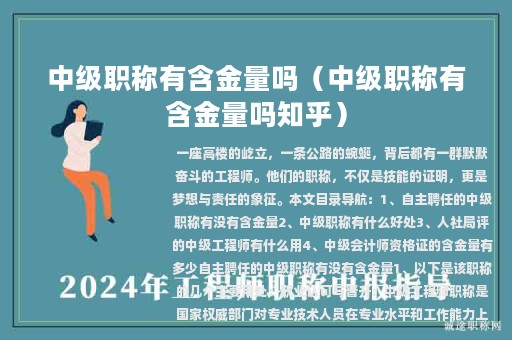 中級(jí)職稱有含金量嗎（中級(jí)職稱有含金量嗎知乎）