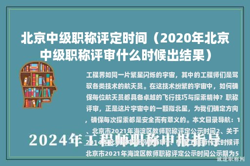 北京中級(jí)職稱評(píng)定時(shí)間（2020年北京中級(jí)職稱評(píng)審什么時(shí)候出結(jié)果）