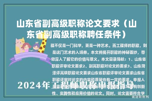 山東省副高級(jí)職稱論文要求（山東省副高級(jí)職稱聘任條件）