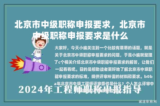 北京市中級(jí)職稱申報(bào)要求，北京市中級(jí)職稱申報(bào)要求是什么