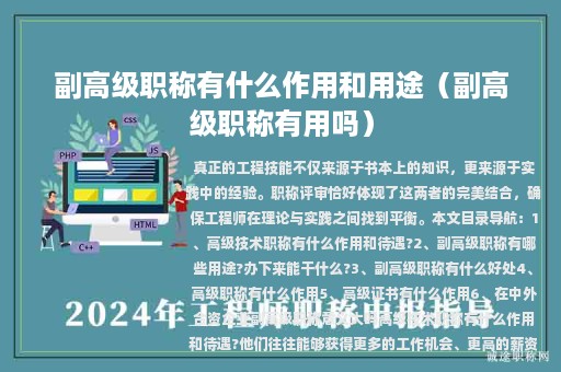 副高級(jí)職稱有什么作用和用途（副高級(jí)職稱有用嗎）