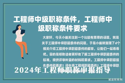 工程師中級(jí)職稱條件，工程師中級(jí)職稱條件要求