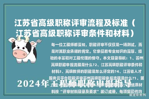 江蘇省高級(jí)職稱評(píng)審流程及標(biāo)準(zhǔn)（江蘇省高級(jí)職稱評(píng)審條件和材料）