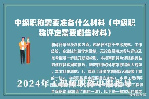中級(jí)職稱需要準(zhǔn)備什么材料（中級(jí)職稱評(píng)定需要哪些材料）