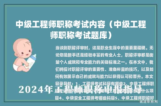 中級(jí)工程師職稱考試內(nèi)容（中級(jí)工程師職稱考試題庫(kù)）