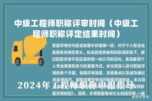 中級(jí)工程師職稱評(píng)審時(shí)間（中級(jí)工程師職稱評(píng)定結(jié)果時(shí)間）