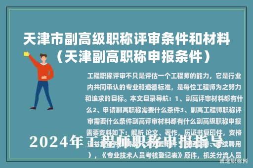 天津市副高級職稱評審條件和材料（天津副高職稱申報條件）