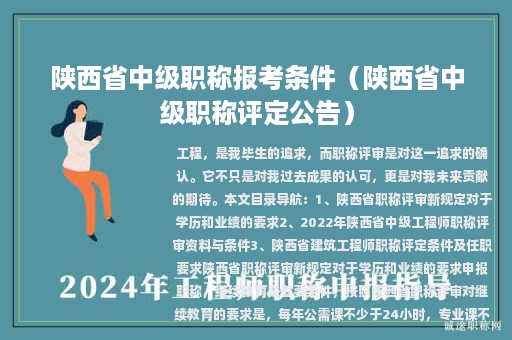 陜西省中級(jí)職稱報(bào)考條件（陜西省中級(jí)職稱評(píng)定公告）