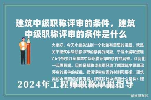 建筑中級(jí)職稱評(píng)審的條件，建筑中級(jí)職稱評(píng)審的條件是什么