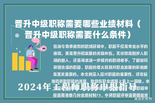 晉升中級(jí)職稱需要哪些業(yè)績(jī)材料（晉升中級(jí)職稱需要什么條件）