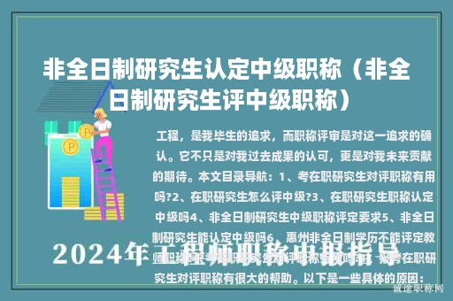 非全日制研究生認(rèn)定中級(jí)職稱（非全日制研究生評(píng)中級(jí)職稱）