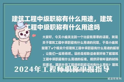 建筑工程中級職稱有什么用途，建筑工程中級職稱有什么用途嗎