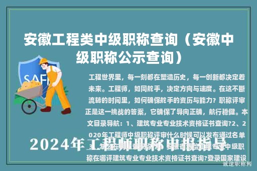 安徽工程類中級職稱查詢（安徽中級職稱公示查詢）