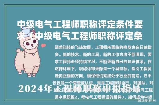 中級電氣工程師職稱評定條件要求（中級電氣工程師職稱評定條件要求有哪些）