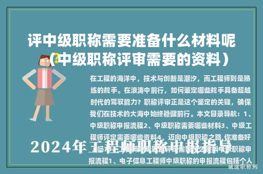 評(píng)中級(jí)職稱需要準(zhǔn)備什么材料呢（中級(jí)職稱評(píng)審需要的資料）
