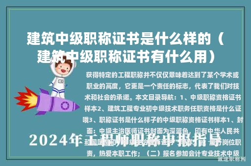建筑中級(jí)職稱證書是什么樣的（建筑中級(jí)職稱證書有什么用）