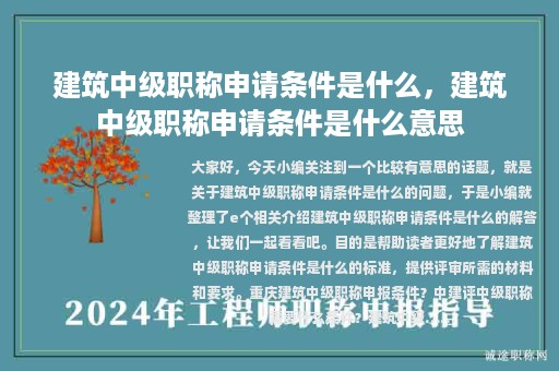 建筑中級(jí)職稱申請(qǐng)條件是什么，建筑中級(jí)職稱申請(qǐng)條件是什么意思