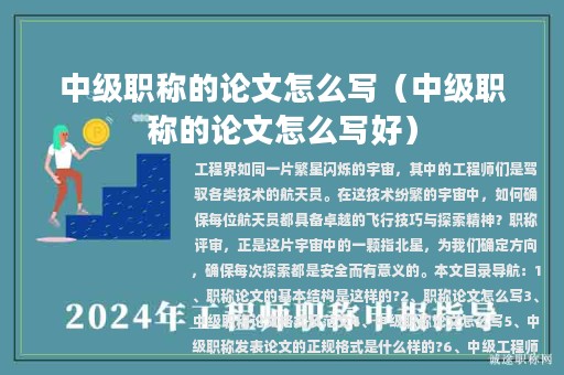 中級(jí)職稱的論文怎么寫(xiě)（中級(jí)職稱的論文怎么寫(xiě)好）