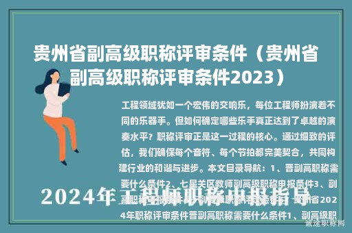 貴州省副高級職稱評審條件（貴州省副高級職稱評審條件2023）