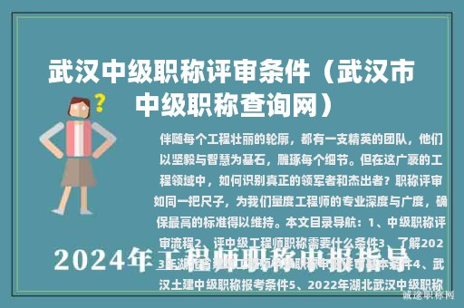 武漢中級(jí)職稱評(píng)審條件（武漢市中級(jí)職稱查詢網(wǎng)）