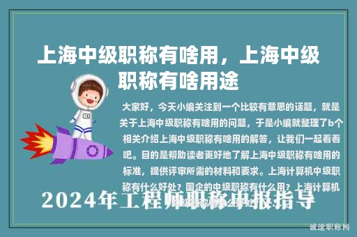 上海中級(jí)職稱有啥用，上海中級(jí)職稱有啥用途