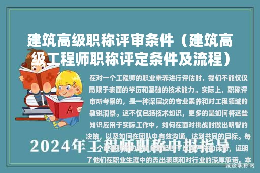 建筑高級職稱評審條件（建筑高級工程師職稱評定條件及流程）