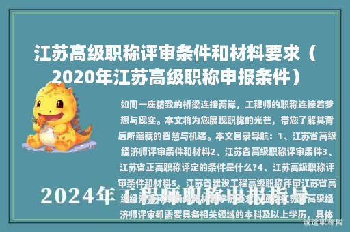 江蘇高級職稱評審條件和材料要求（2020年江蘇高級職稱申報條件）