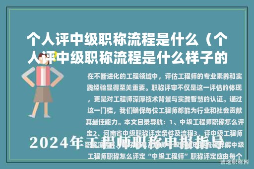 個(gè)人評中級職稱流程是什么（個(gè)人評中級職稱流程是什么樣子的）