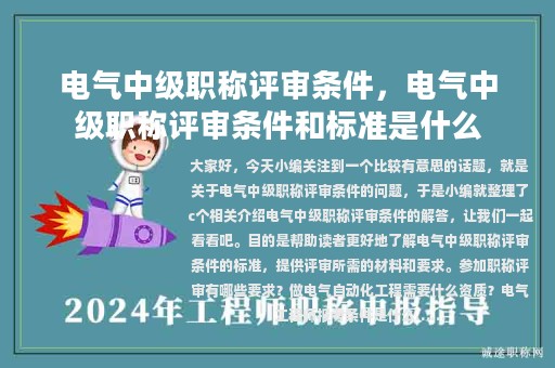 電氣中級職稱評審條件，電氣中級職稱評審條件和標(biāo)準(zhǔn)是什么