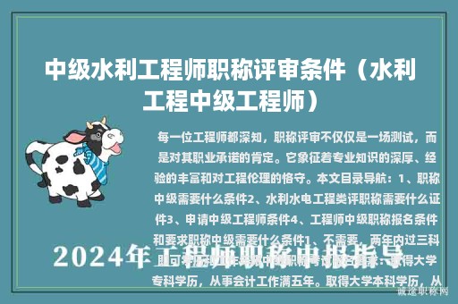 中級(jí)水利工程師職稱評(píng)審條件（水利工程中級(jí)工程師）