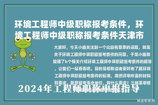 環(huán)境工程師中級職稱報(bào)考條件，環(huán)境工程師中級職稱報(bào)考條件天津市