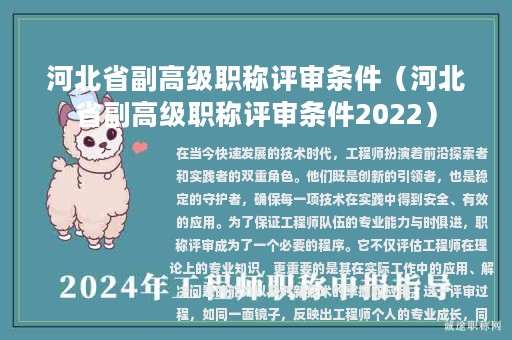 河北省副高級職稱評審條件（河北省副高級職稱評審條件2022）