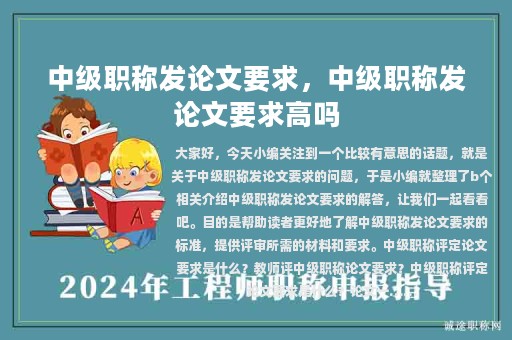中級職稱發(fā)論文要求，中級職稱發(fā)論文要求高嗎