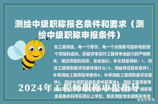 測繪中級職稱報名條件和要求（測繪中級職稱申報條件）
