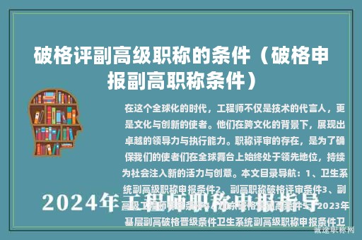 破格評副高級職稱的條件（破格申報副高職稱條件）