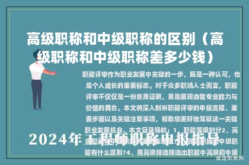 高級職稱和中級職稱的區(qū)別（高級職稱和中級職稱差多少錢）