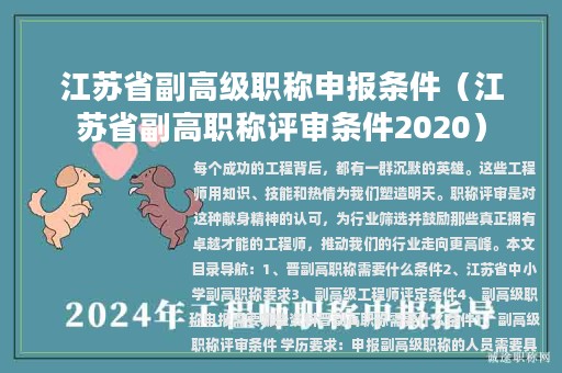 江蘇省副高級職稱申報(bào)條件（江蘇省副高職稱評審條件2020）