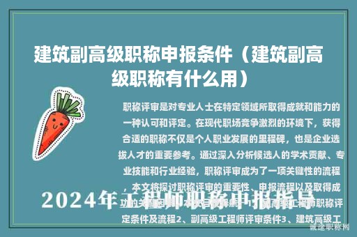 建筑副高級職稱申報(bào)條件（建筑副高級職稱有什么用）