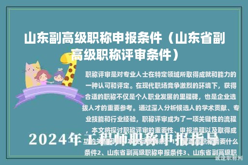 山東副高級職稱申報(bào)條件（山東省副高級職稱評審條件）