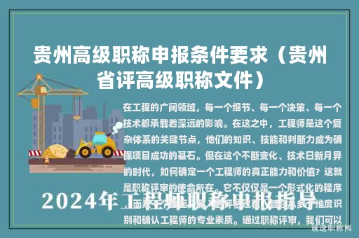 貴州高級職稱申報(bào)條件要求（貴州省評高級職稱文件）