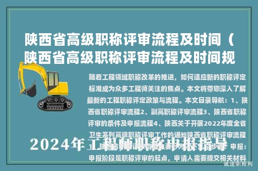 陜西省高級職稱評審流程及時間（陜西省高級職稱評審流程及時間規(guī)定）